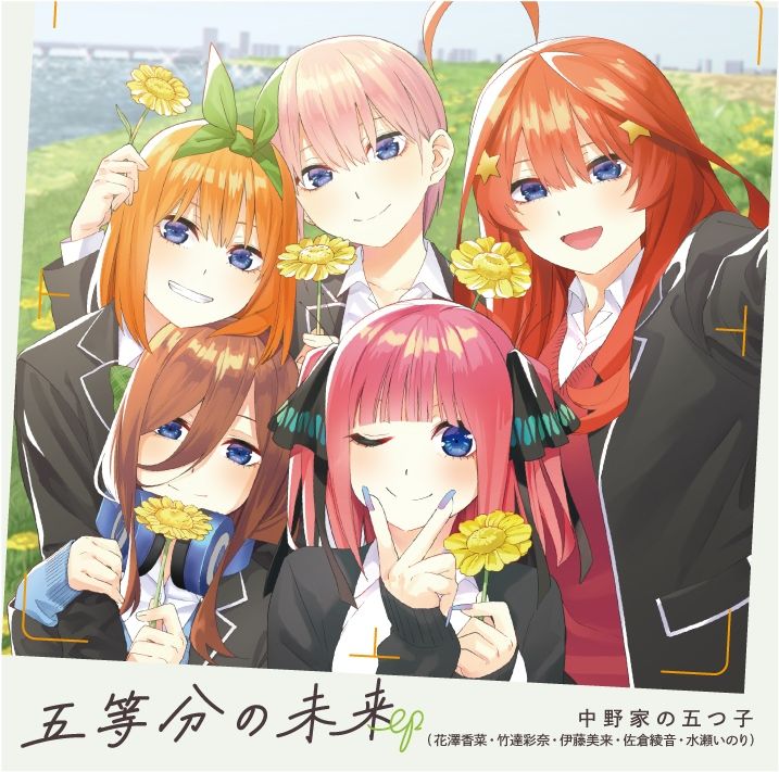 楽天ブックス: 五等分の未来 EP - 中野家の五つ子 - 4524135128706 : CD