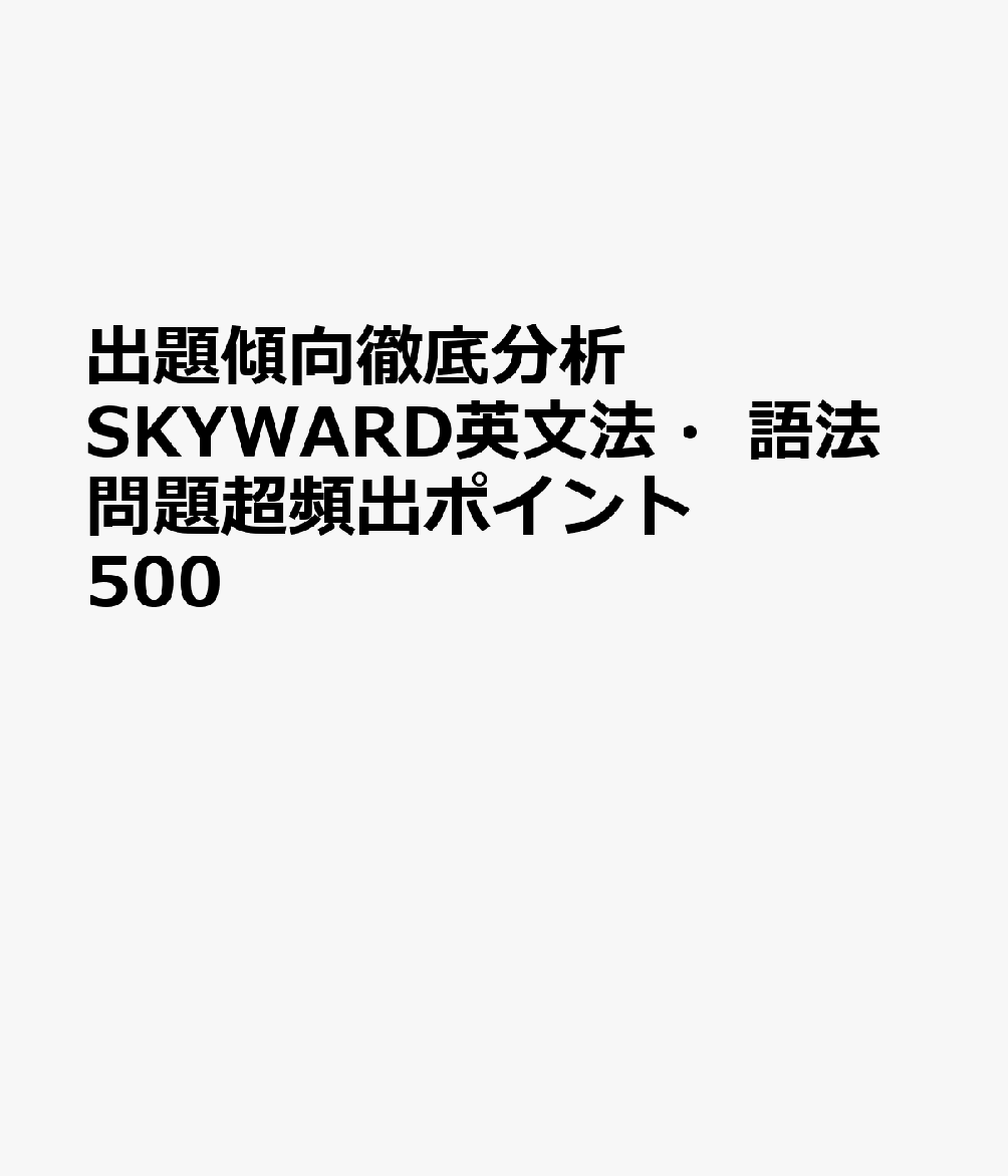 楽天ブックス 出題傾向徹底分析skyward英文法 語法問題超頻出ポイント500 本