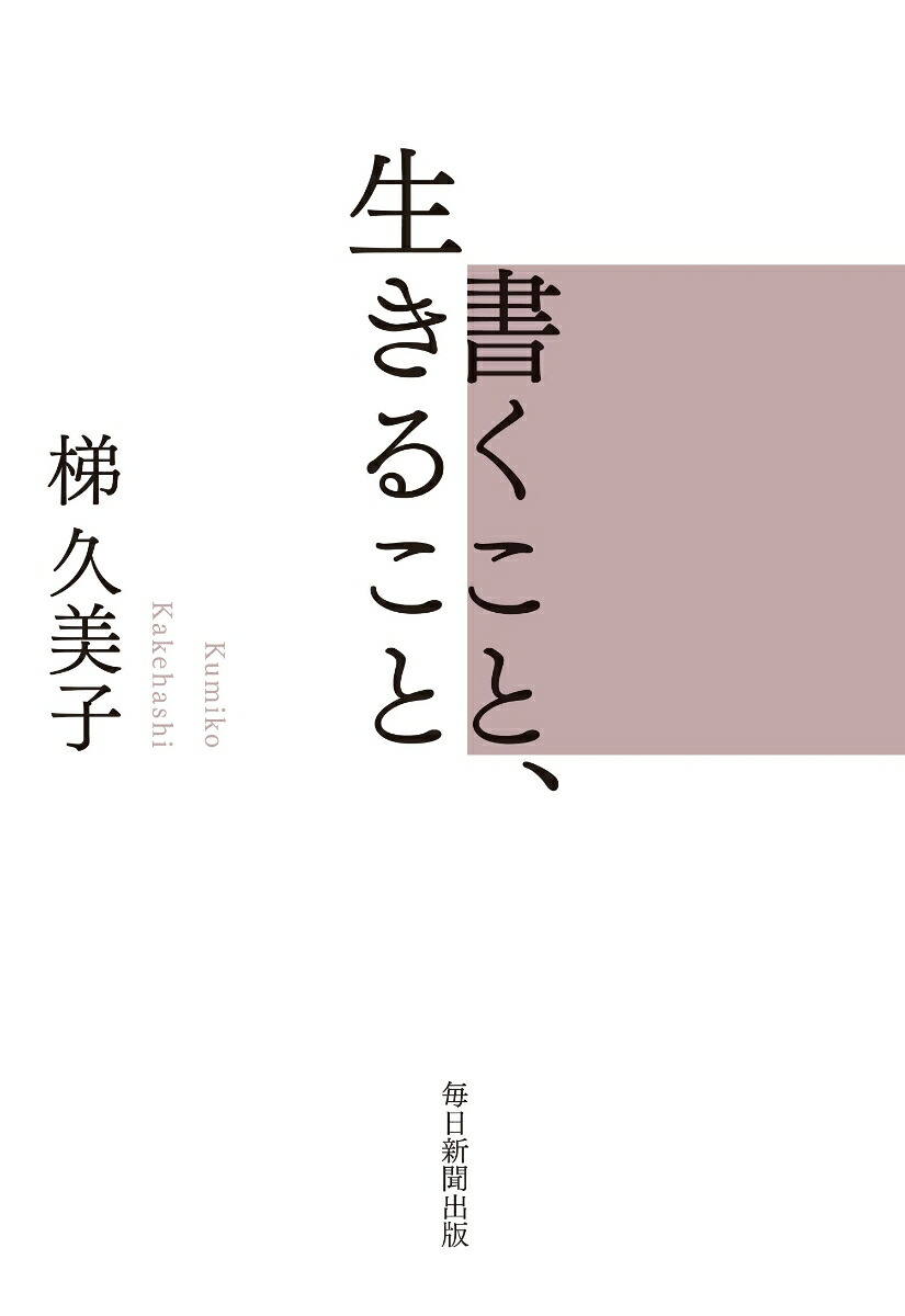 書くこと、生きること[梯久美子]