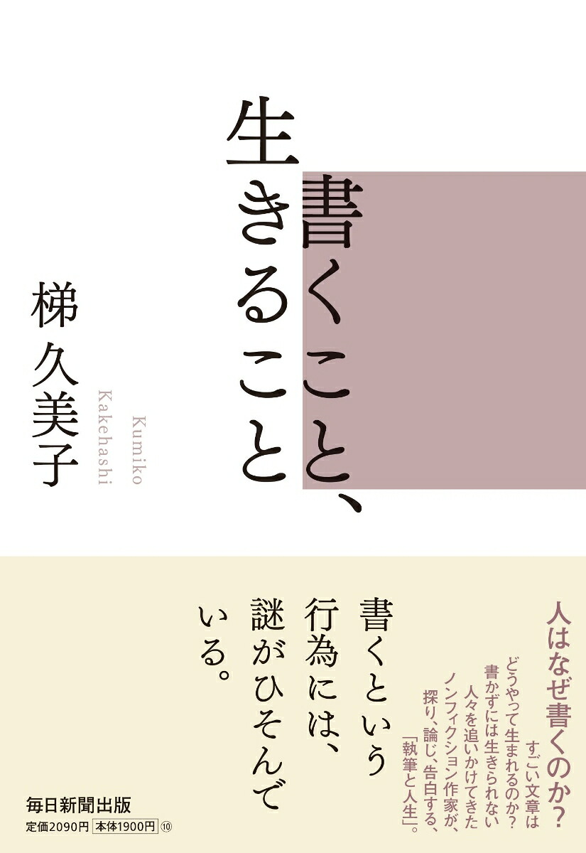 書くこと、生きること[梯久美子]