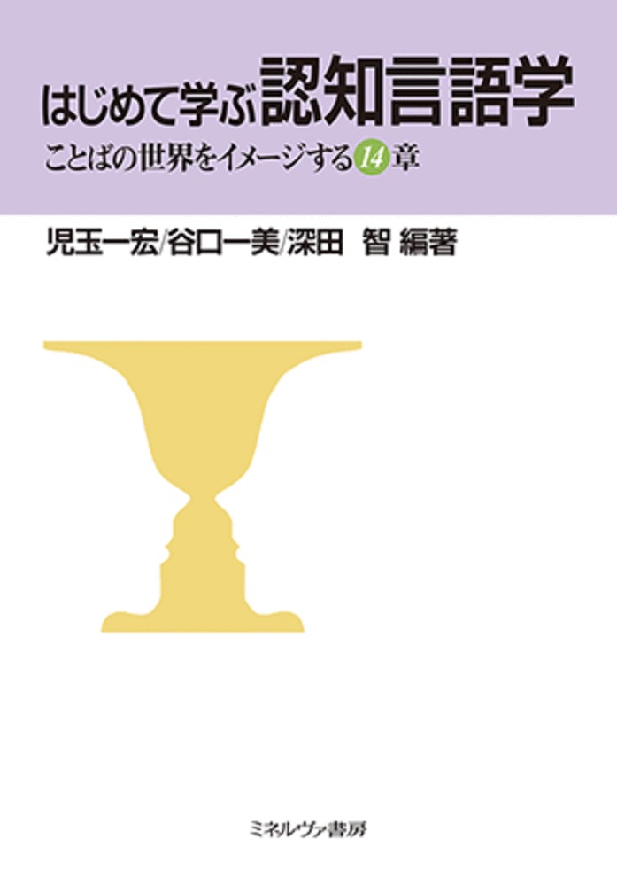 楽天ブックス: はじめて学ぶ認知言語学 - ことばの世界をイメージする