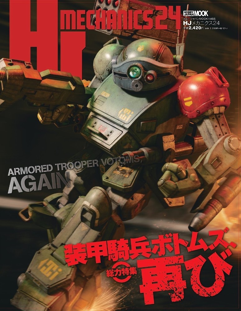 HJメカニクス24 特集：装甲騎兵ボトムズ、再び画像
