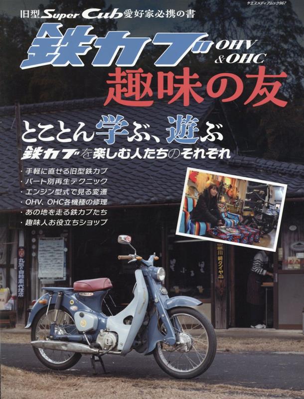 旧型スーパーカブ愛好家必携の書OHV＆OHC鉄カブ趣味の友画像
