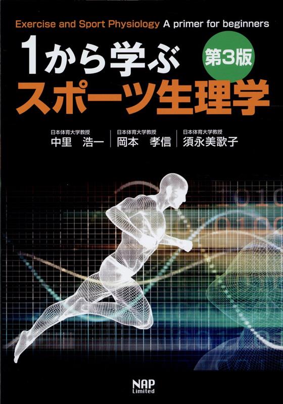 1から学ぶスポーツ生理学第3版[中里浩一]