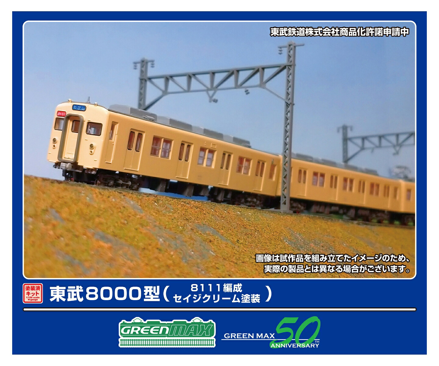 楽天ブックス: 塗装済みキット 東武8000型 (8111編成・セイジクリーム