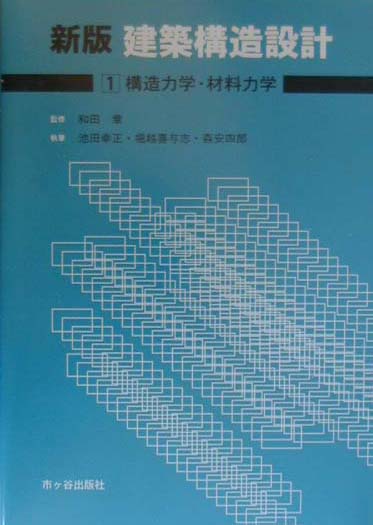 建築構造設計（1）新版　構造力学・材料力学