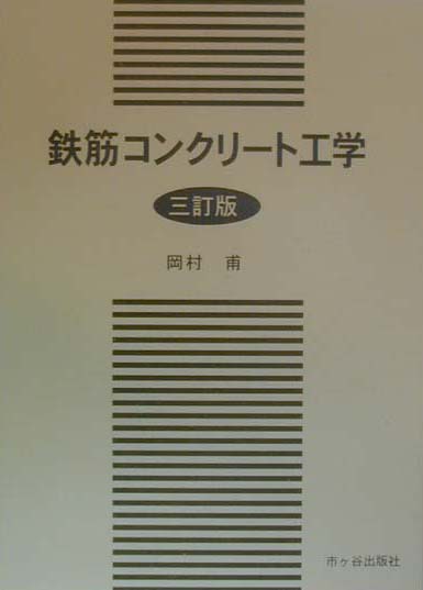 鉄筋コンクリート工学3訂版