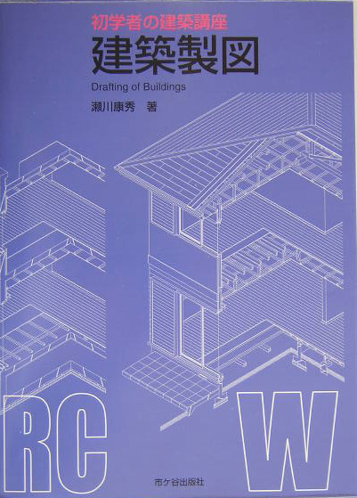 楽天ブックス: 建築製図 - 瀬川康秀 - 9784870711907 : 本