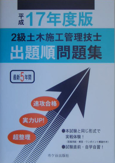楽天ブックス: 2級土木施工管理技士出題順問題集（平成17年度版