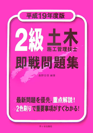 楽天ブックス: 2級土木施工管理技士即戦問題集（平成19年度版） - 森野