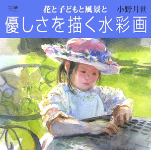 楽天ブックス 優しさを描く水彩画 花と子どもと風景と 小野月世 本