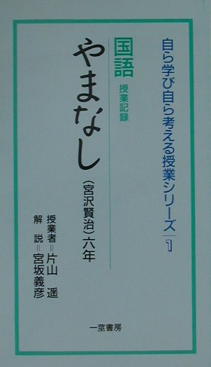 楽天ブックス: やまなし - 国語 六年 - 宮沢賢治 - 9784870741140 : 本