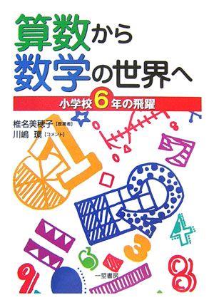 楽天ブックス: 算数から数学の世界へ - 小学校6年の飛躍 - 椎名