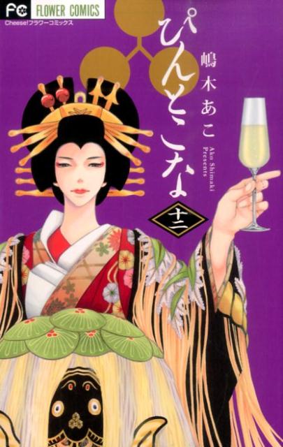 ぴんとこな(12) 表紙