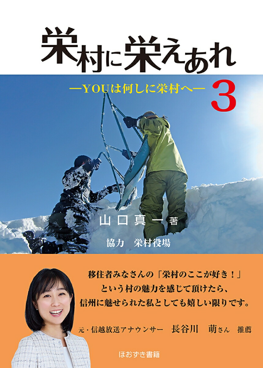 栄村に栄えあれ3画像