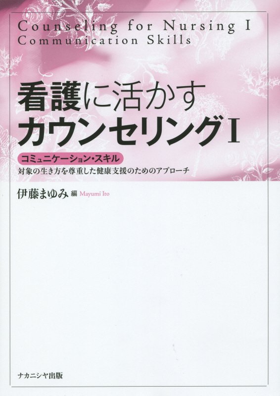 楽天ブックス 看護に活かすカウンセリング 1 伊藤まゆみ 本