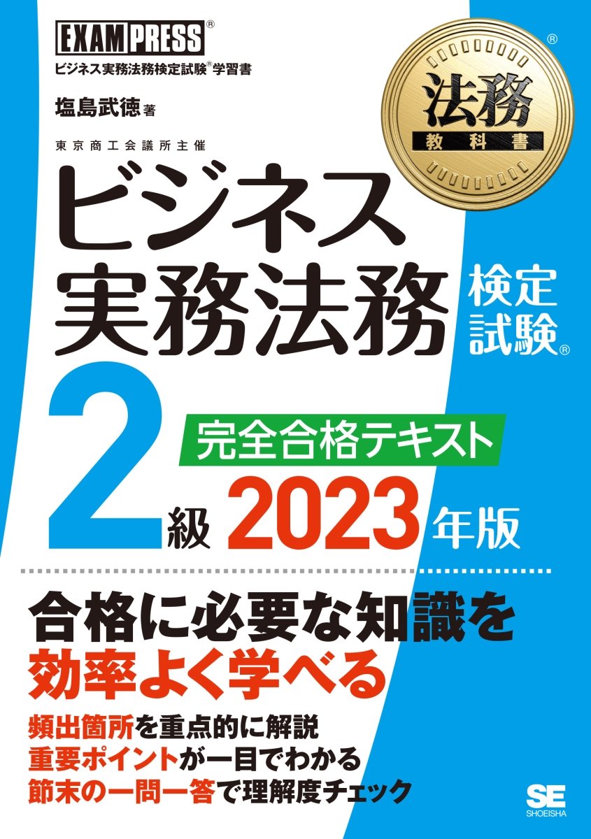 ビジネス実務法務検定試験1級公式問題集・テキスト 2023年度版 ビジ法 