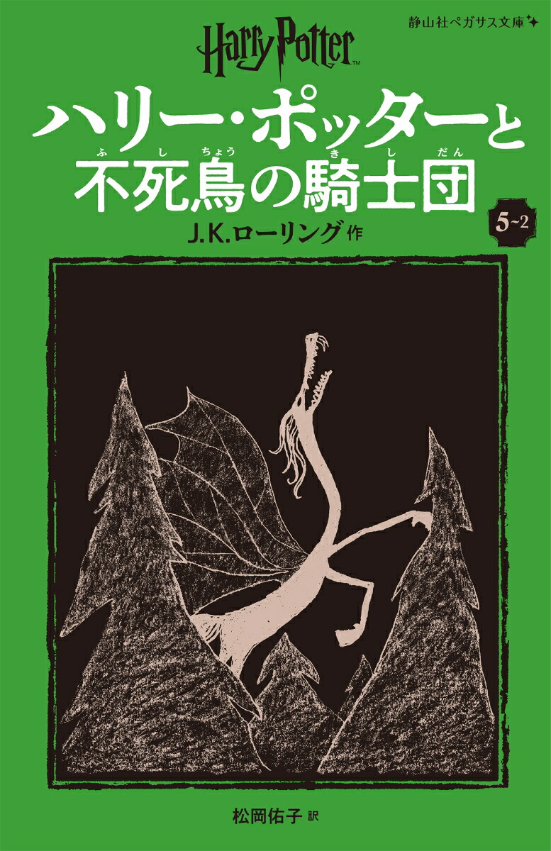 ハリー・ポッターと不死鳥の騎士団〈新装版〉（5-2）画像