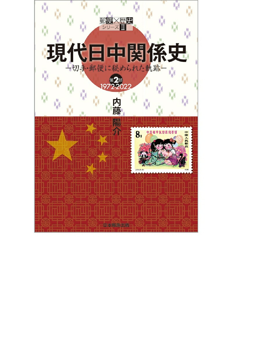 楽天ブックス 現代日中関係史 第2部 内藤陽介 9784889638707 本