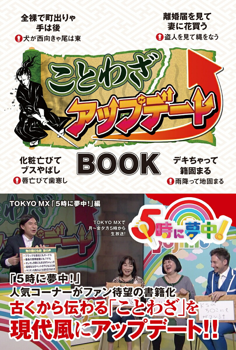 ことわざアップデートBOOK[TOKYOMX「5時に夢中！」]