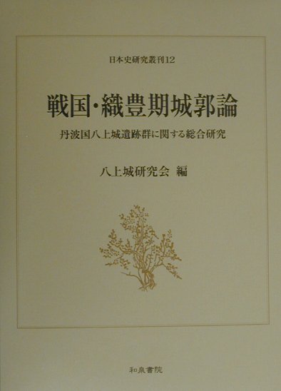 超大特価 戦国 織豊期城郭論 丹波国八上城遺跡群に関する総合研究 日本史研究叢刊 人気満点 Etender Daffodilvarsity Edu