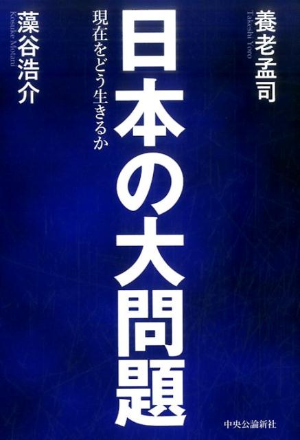 楽天ブックス 日本の大問題 現在をどう生きるか 養老孟司 本