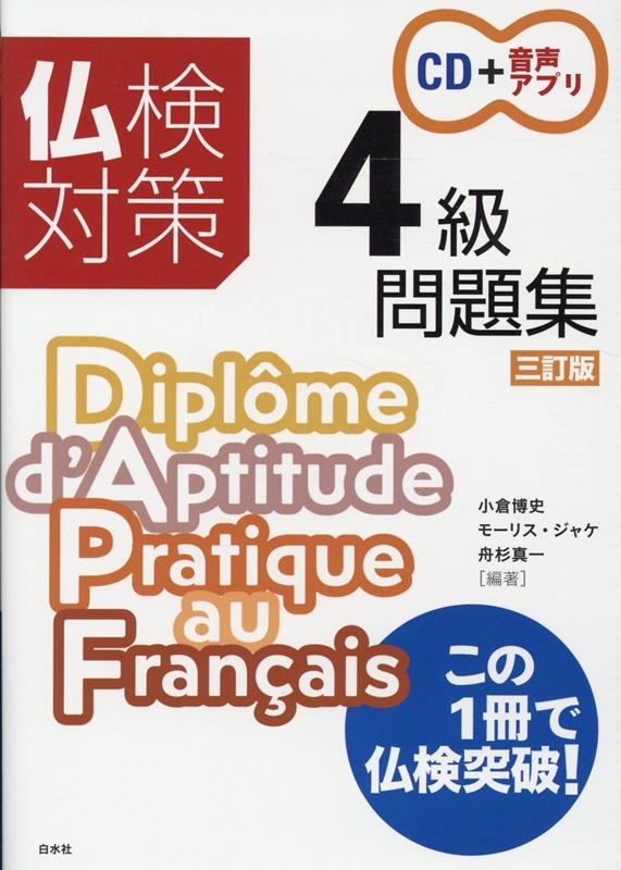 楽天ブックス: 仏検対策4級問題集［三訂版］《CD付》 - 小倉 博史