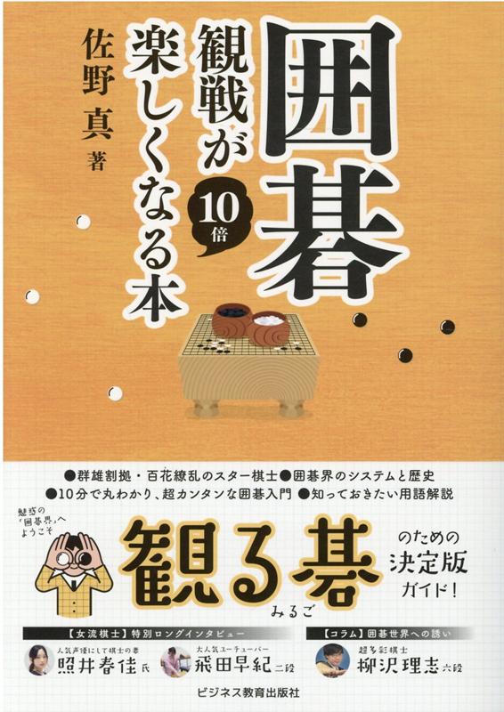 囲碁観戦が10倍楽しくなる本[佐野真]