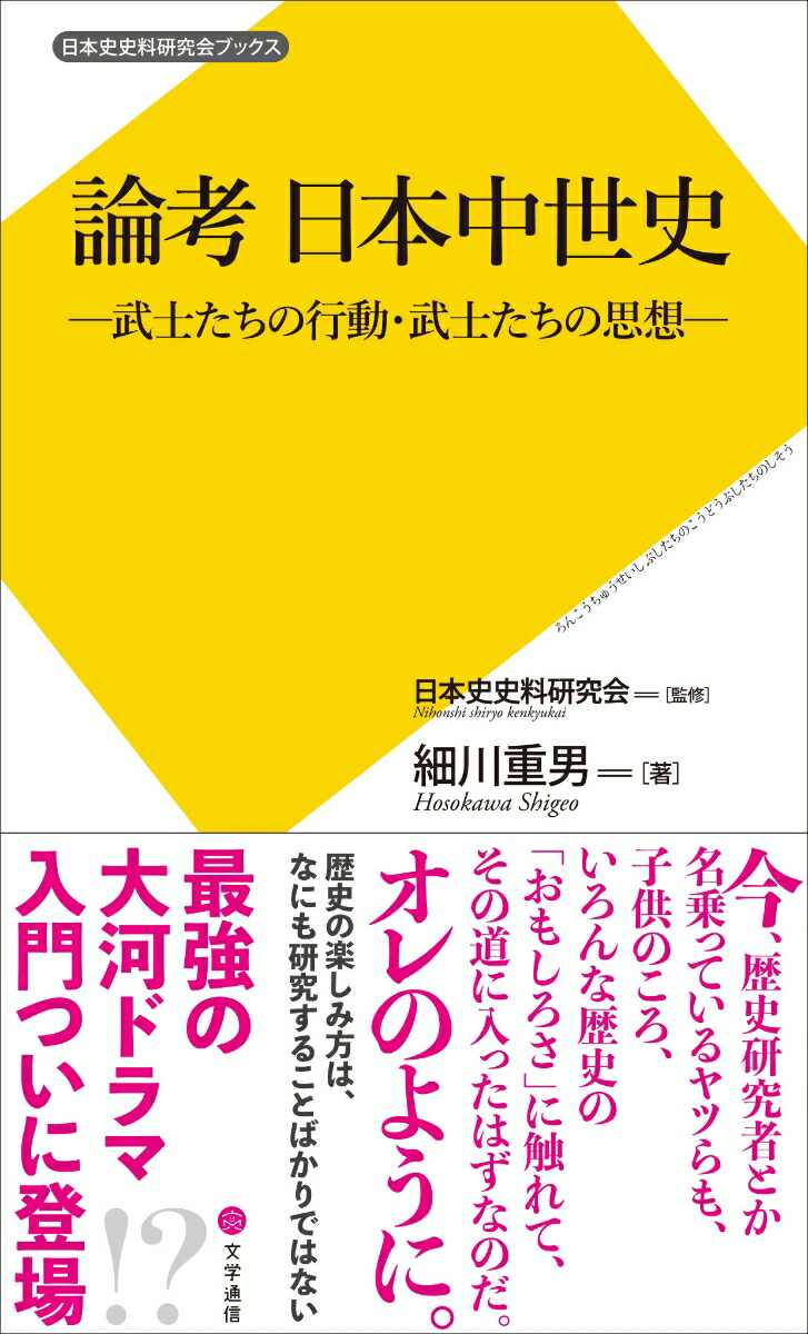 楽天ブックス: 論考 日本中世史 - 武士たちの行動・武士たちの思想