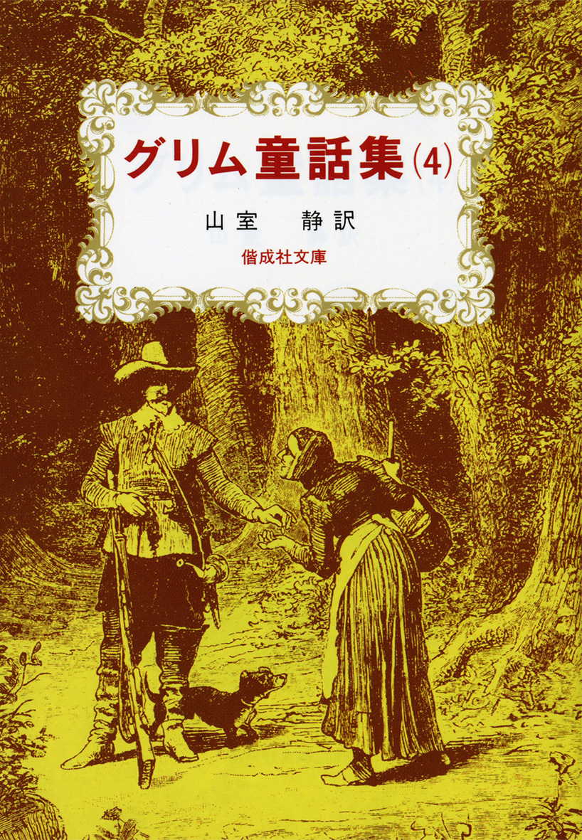 楽天ブックス グリム童話集 4 ヤーコプ グリム 本