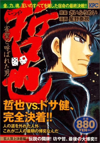 楽天ブックス 哲也 雀聖と呼ばれた男ー 玄人頂上決着編 伝説の闘牌 坊や哲 最後の大博奕 星野 泰視 本