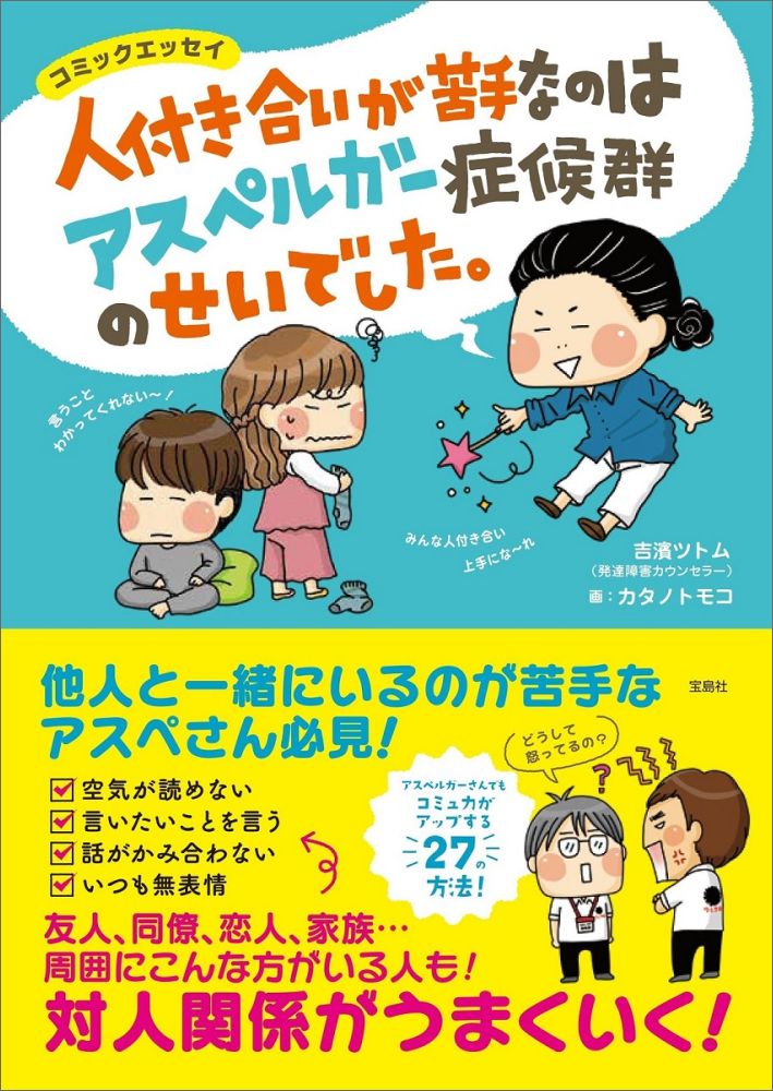 楽天ブックス 人付き合いが苦手なのはアスペルガー症候群のせいでした 吉濱ツトム 本