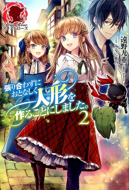 楽天ブックス 張り合わずにおとなしく人形を作ることにしました 2 遠野九重 本