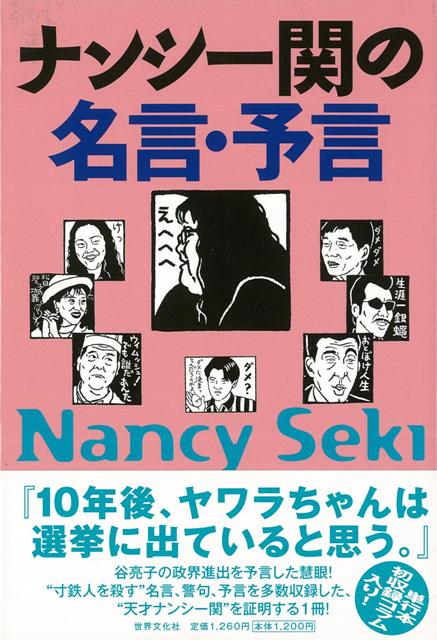 楽天ブックス バーゲン本 ナンシー関の名言 予言 ナンシー関 本