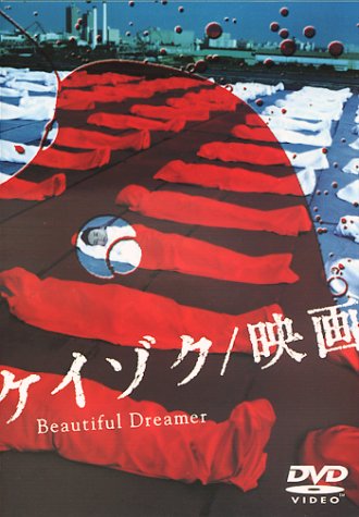 ケイゾク/映画 Beautiful Dreamer