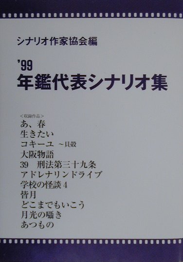 楽天ブックス: 年鑑代表シナリオ集（'99） - シナリオ作家協会