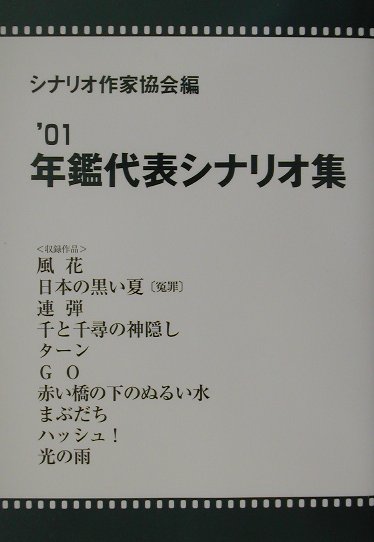 楽天ブックス: 年鑑代表シナリオ集（'01） - シナリオ作家協会