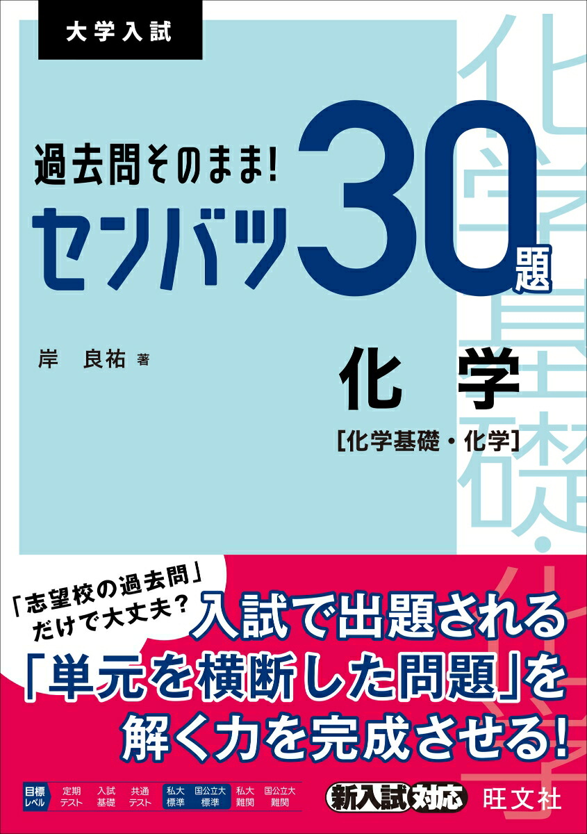 楽天ブックス 過去問そのまま センバツ30題 化学 化学基礎 化学 岸 良祐 9784010348710 本