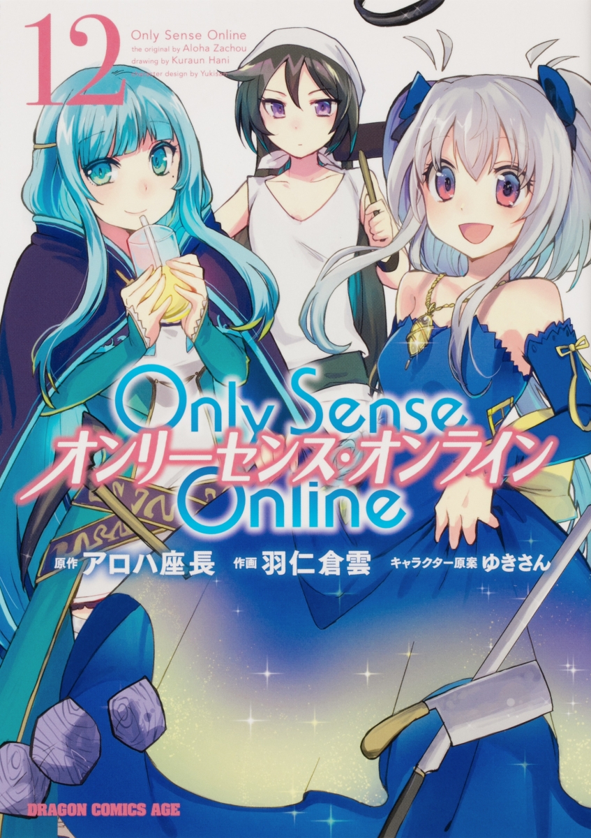 楽天ブックス Only Sense Online 12 オンリーセンス オンラインー 羽仁 倉雲 本