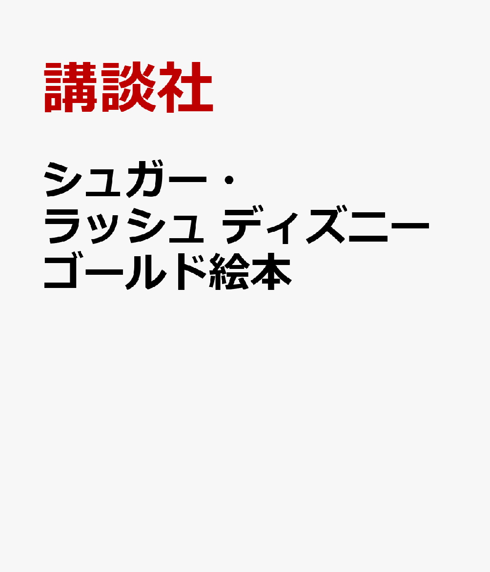 シュガー・ラッシュ　ディズニーゴールド絵本画像