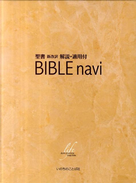 楽天ブックス: BIBLE navi - 聖書新改訳解説・適用付 - いのちのことば