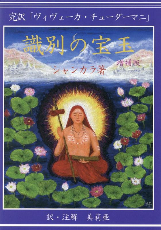 識別の宝玉 完訳「ヴィヴェーカ・チューダーマニ」 | シャンカラ