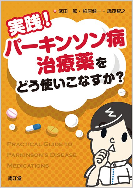 楽天ブックス: 実践！パーキンソン病治療薬をどう使いこなすか