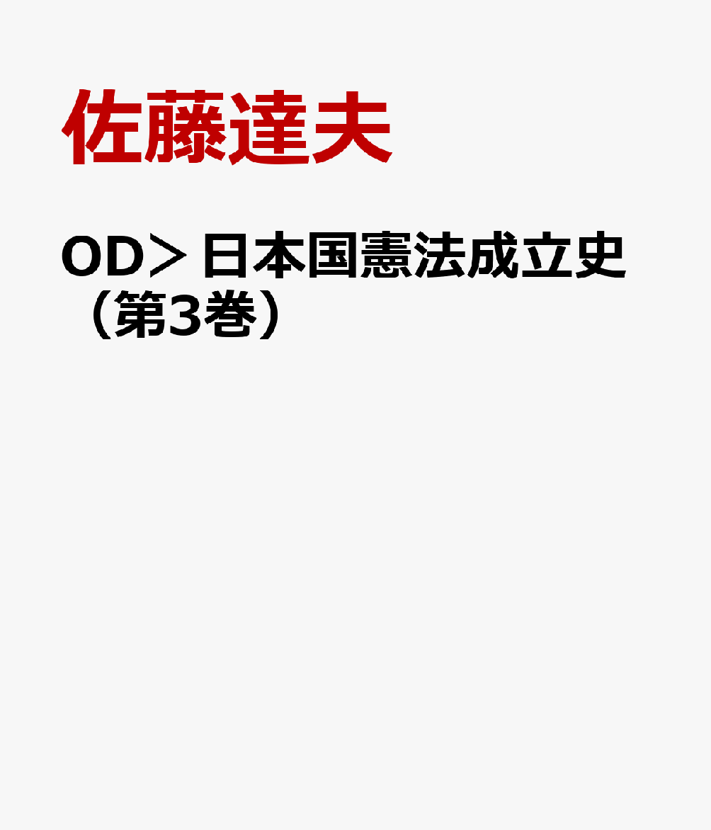 楽天ブックス: OD＞日本国憲法成立史（第3巻） - 佐藤達夫