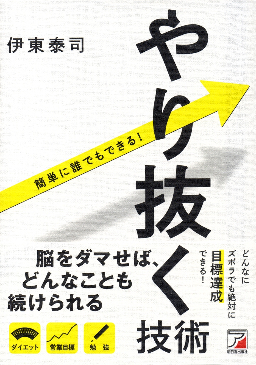 楽天ブックス: やり抜く技術 - 伊東 泰司 - 9784756918710 : 本