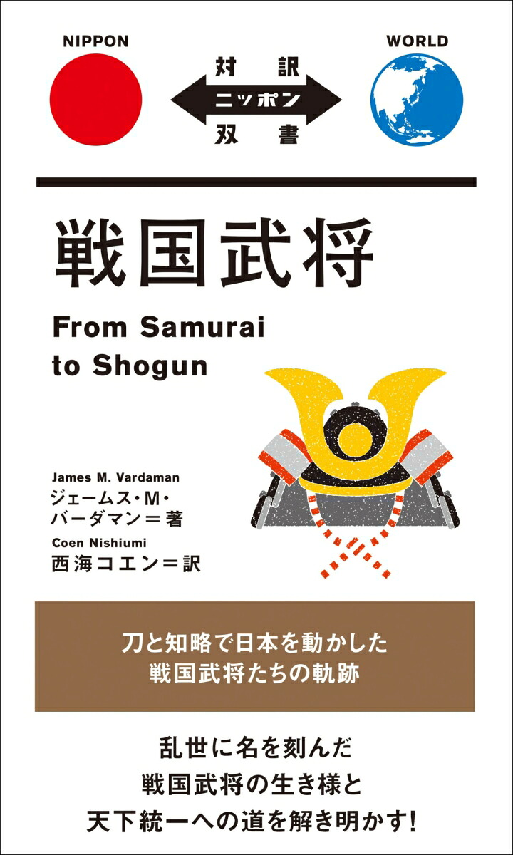 戦国武将（対訳ニッポン双書）[ジェームス・M・バーダマン]