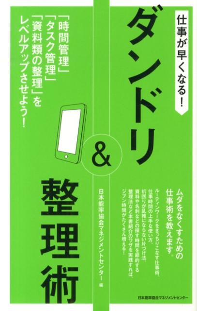 楽天ブックス 仕事が早くなる ダンドリ 整理術 時間管理 タスク管理 資料類の整理 をレベル 日本能率協会マネジメントセンター 本