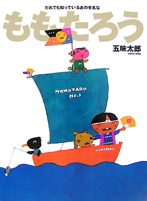 五味太郎の絵本　全20冊セット　ぽぽぽぽぽ　るるるるる　ももたろう 五味太郎の絵本 全20冊セット ぽぽぽぽぽ るるるるる ももたろう