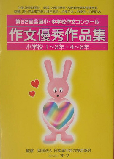 楽天ブックス 作文優秀作品集 小学校1 3年 4 6年 第5 全国小 中学校作文コンク ル 読売新聞社 本
