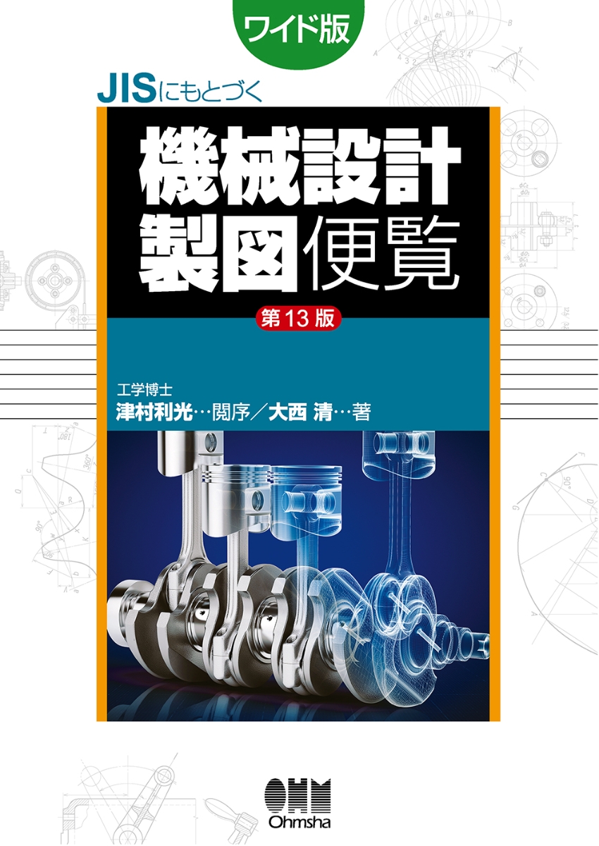 楽天ブックス: JISにもとづく機械設計製図便覧（第13版） ワイド版